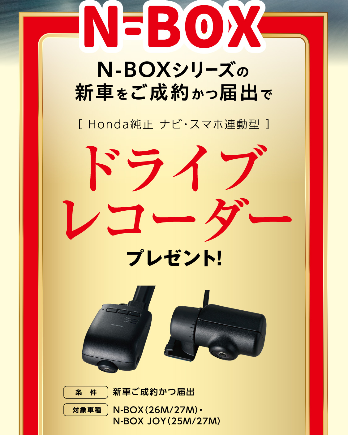 N-BOX N-BOXシリーズの新車をご成約かつ届け出でドライブレコーダープレゼント