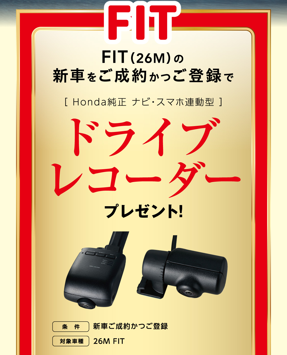 FIT（26M）の新車をご成約かつご登録でドライブレコーダープレゼント