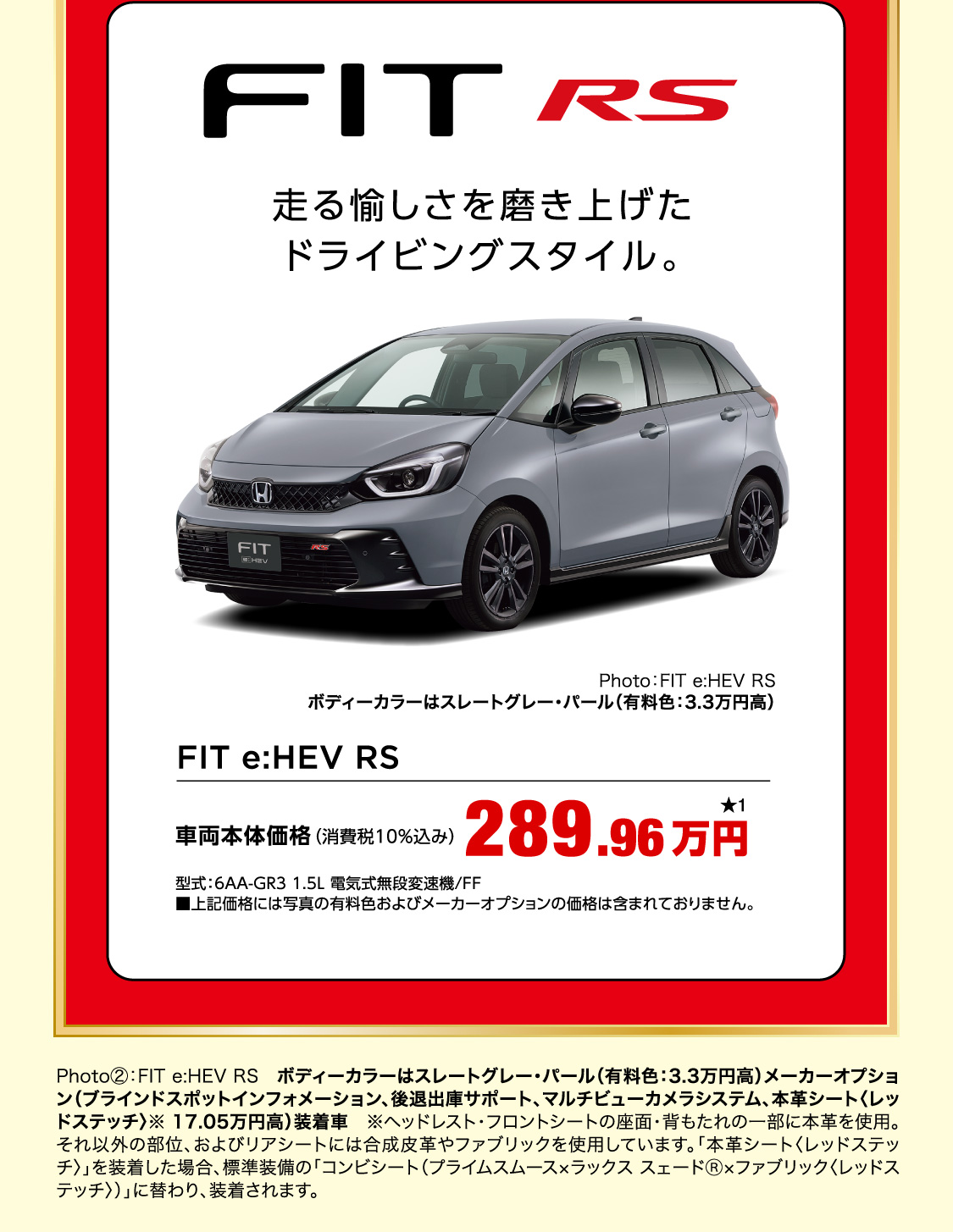 Photo②：FIT e:HEV RS ボディーカラーはスレートグレー・パール（有料色：3.3万円高）メーカーオプション（ブラインドスポットインフォメーション、後退出庫サポート、マルチビューカメラシステム、本革シート〈レッドステッチ〉※ 17.05万円高）装着車※ヘッドレスト・フロントシートの座面・背もたれの一部に本革を使用。それ以外の部位、およびリアシートには合成皮革やファブリックを使用しています。「本革シート〈レッドステッチ〉」を装着した場合、標準装備の「コンビシート（プライムスムース×ラックス スェード®×ファブリック〈レッドステッチ〉）」に替わり、装着されます。