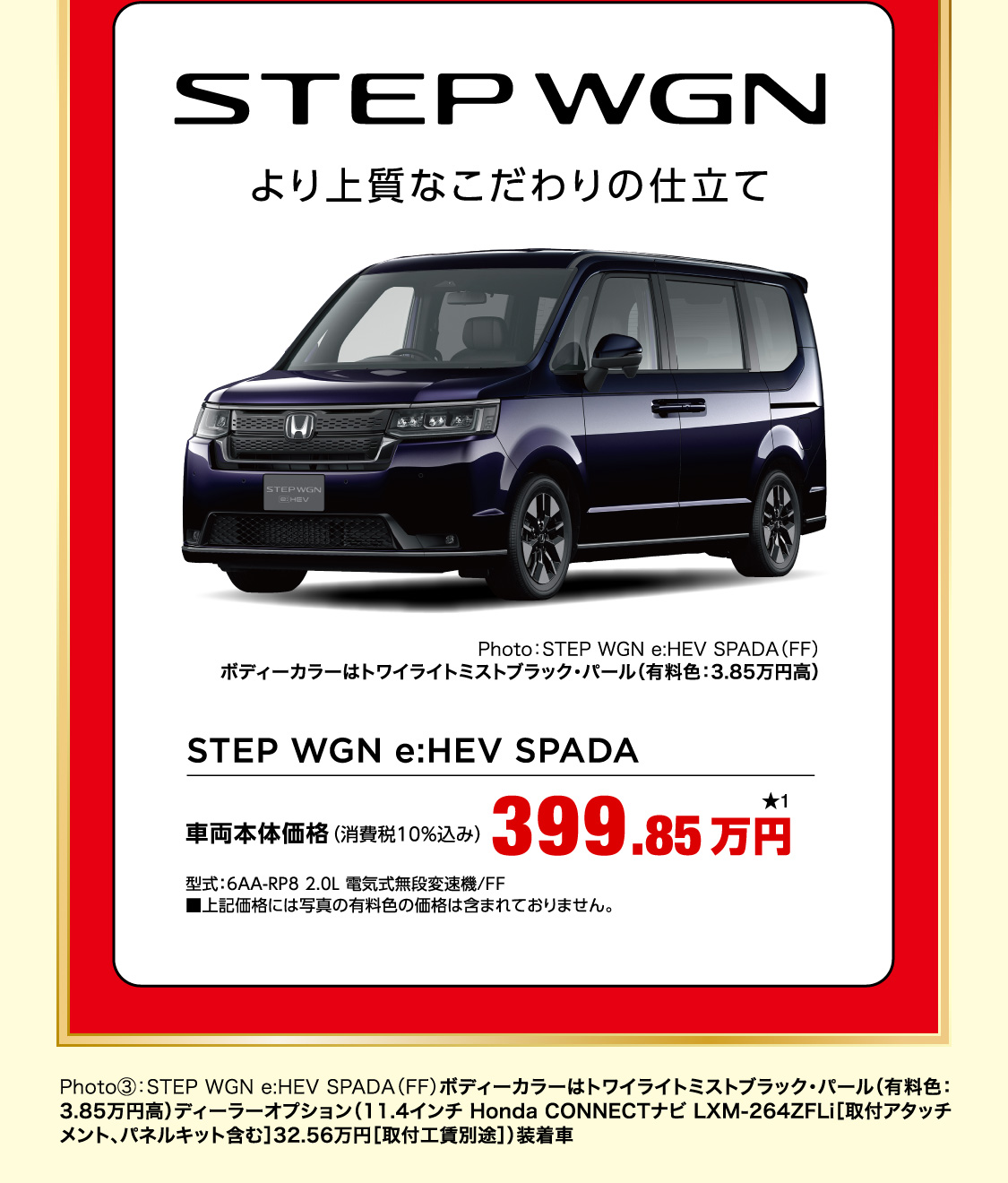 Photo③：STEP WGN e:HEV SPADA（FF）ボディーカラーはトワイライトミストブラック・パール（有料色：3.85万円高）ディーラーオプション（11.4インチ Honda CONNECTナビ LXM-264ZFLi［取付アタッチメント、パネルキット含む］32.56万円［取付工賃別途］）装着車