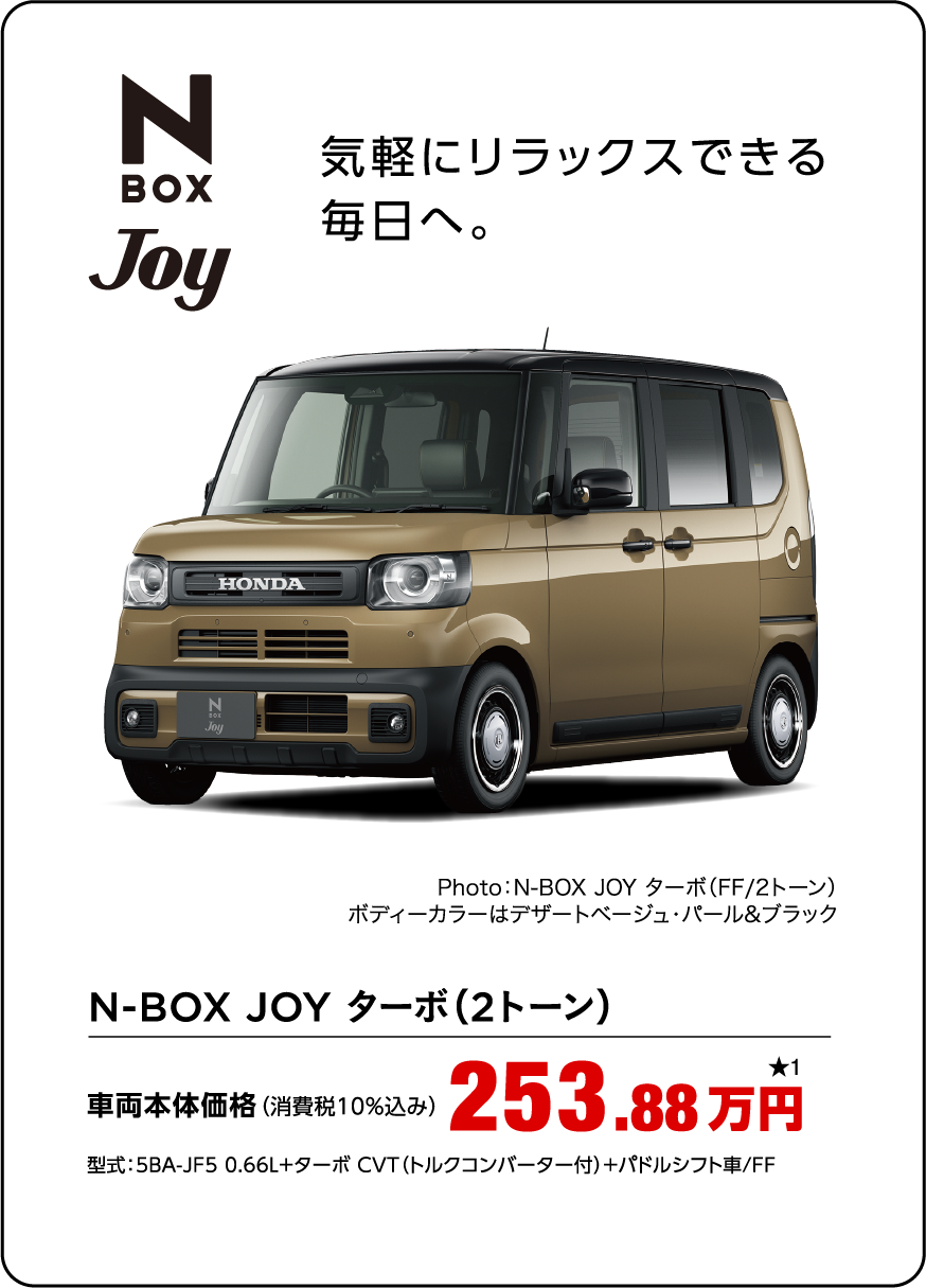 N-BOX Joy