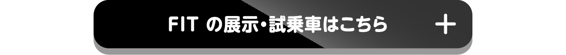 FIT の展示・試乗車はこちら+
