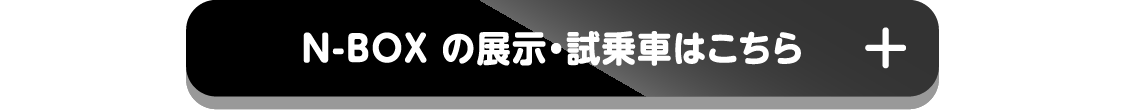 N-BOXの展示・試乗車はこちら+