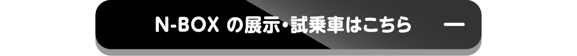 N-BOXの展示・試乗車はこちら-
