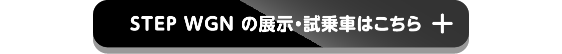 STEP WGNの展示・試乗車はこちら+