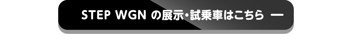 STEP WGNの展示・試乗車はこちら-