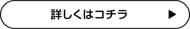詳しくはこちら