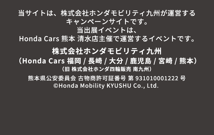 当サイトは、株式会社ホンダモビリティ九州が運営するキャンペーンサイトです。