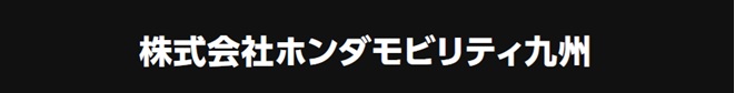 ホンダモビリティ九州