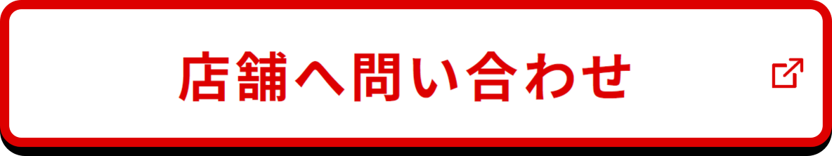 店舗へ問い合わせ PC
