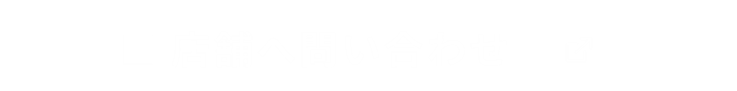 店舗へ問い合わせ SP