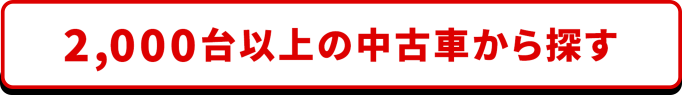 中古車を探す 追従