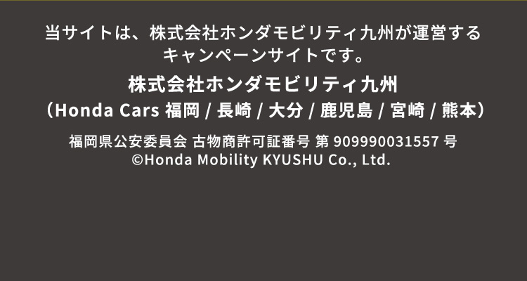 当サイトは、株式会社ホンダモビリティ九州が運営するキャンペーンサイトです。
