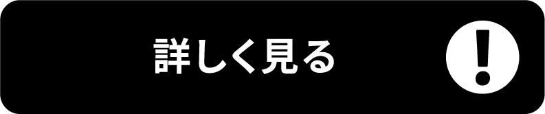 コネクト詳しく見る