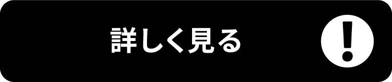 コネクト詳しく見る