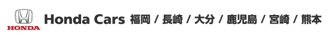 Honda Cars　福岡/長崎/大分/鹿児島/宮崎/熊本
