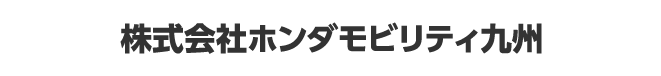 ホンダモビリティ九州
