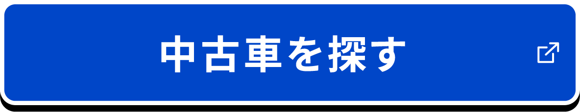 中古車を探す PC