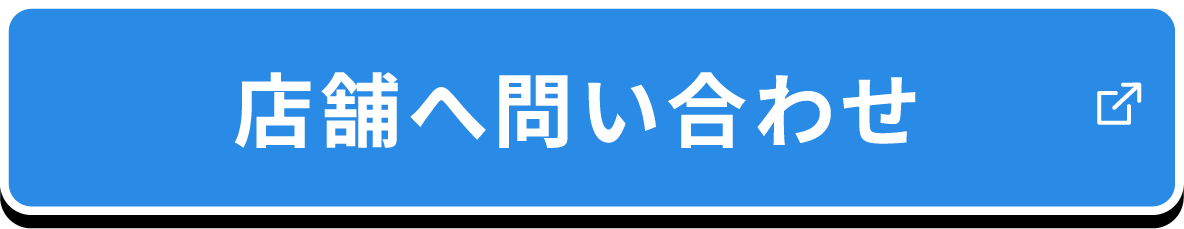 店舗へ問い合わせ PC