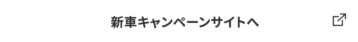 新車キャンペーンサイトへ PC
