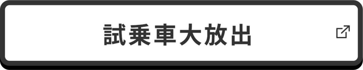 試乗車大放出 PC