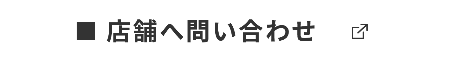店舗へ問い合わせ SP
