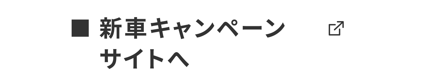 新車キャンペーンサイトへ SP
