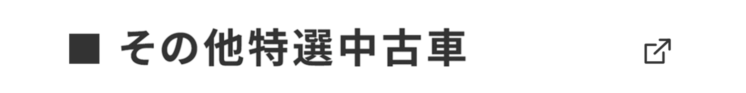 その他特選中古車 SP