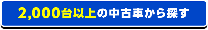 中古車を探す 追従