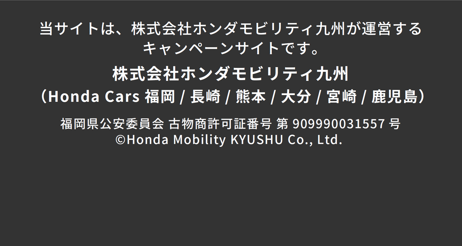 当サイトは、株式会社ホンダモビリティ九州が運営するキャンペーンサイトです。
