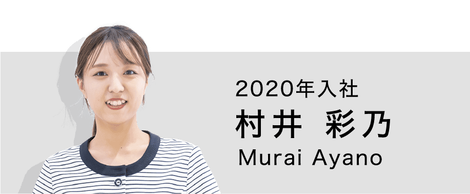 2020年入社 村井彩乃