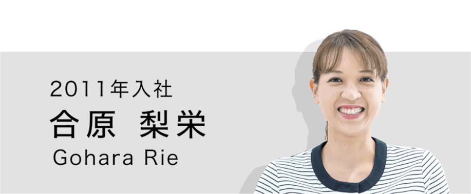 2011年入社 合原梨栄