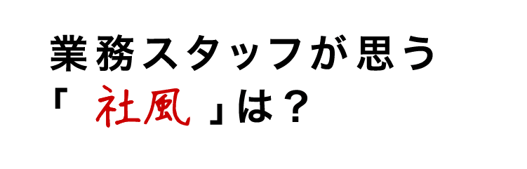 業務スタッフが思う社風とは？