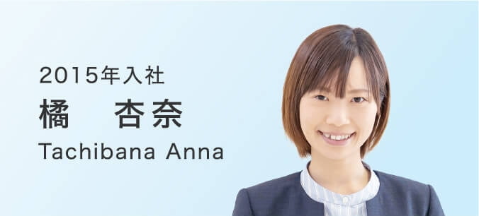 2015年入社 橘杏奈