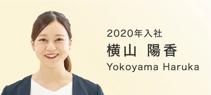 2020年入社 横山陽香