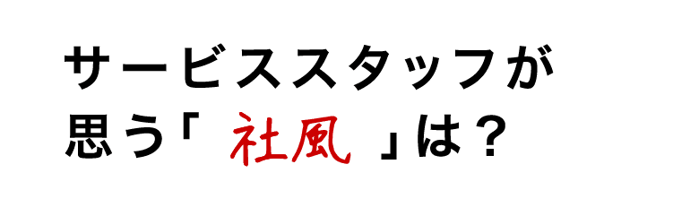 サービススタッフが思う社風とは？