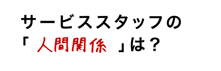 サービススタッフの人間関係は？