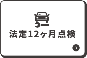 法定12ヶ月点検