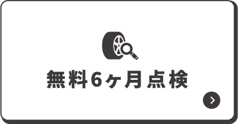 無料6ヶ月点検