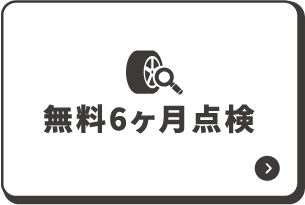 無料6ヶ月点検