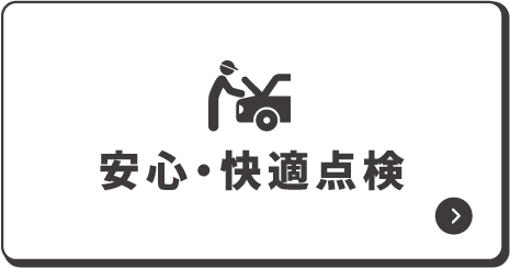 安心・快適点検