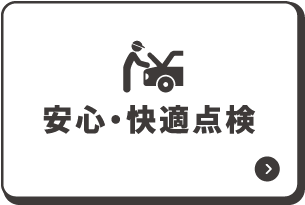 安心・快適点検