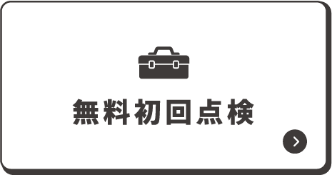 無料初回点検