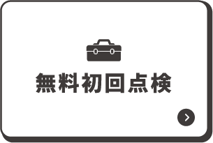 無料初回点検