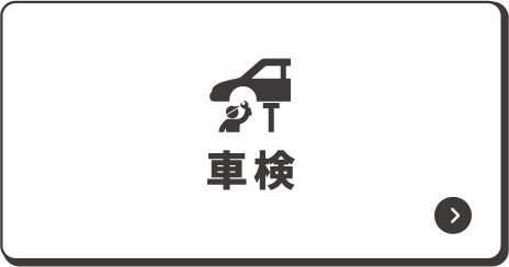 車検