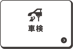車検