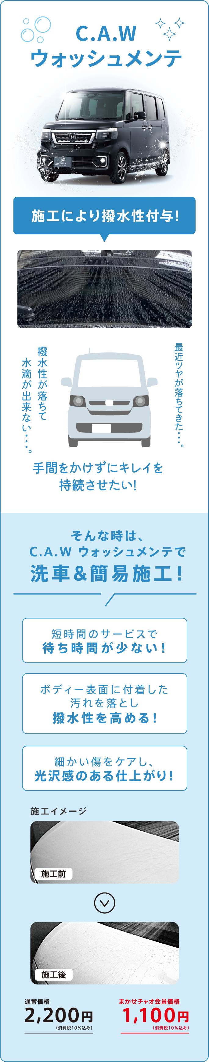 C.A.Wウォッシュメンテ