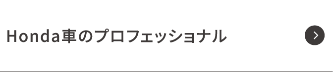 Honda車のプロフェッショナル