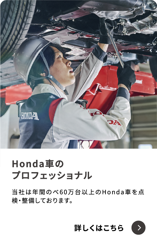 Honda車のプロフェッショナル