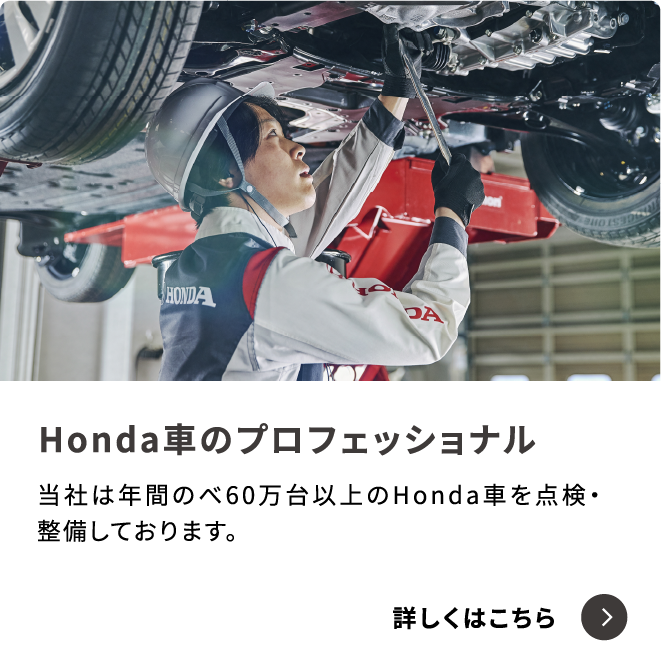 Honda車のプロフェッショナル